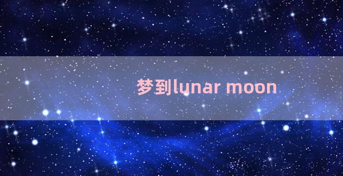 梦到lunar moon